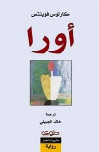 رواية أورا