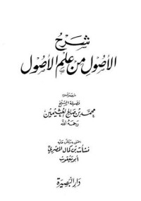 كتاب شرح الأصول من علم الأصول