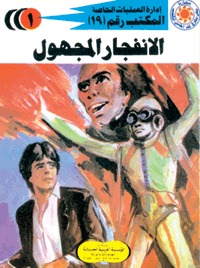 رواية الانفجار المجهول
