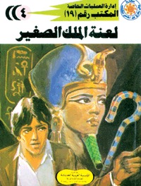 رواية لعنة الملك الصغير