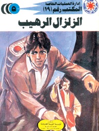 رواية الزلزال الرهيب