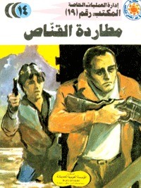 رواية مطاردة القناص