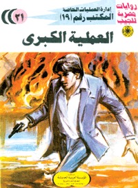كتاب العملية الكبرى