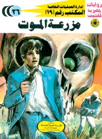 رواية مزرعة الموت