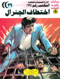 رواية اختطاف الجنرال