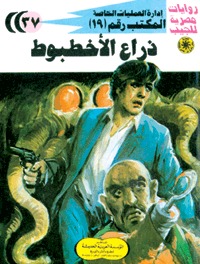 رواية ذراع الأخطبوط