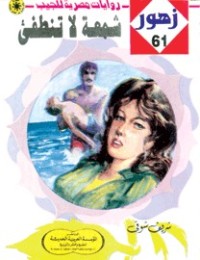 رواية شمعـة لا تنطفئ