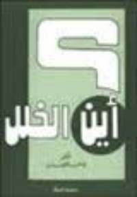 كتاب أين الخلل