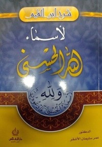 كتاب شرح ابن القيم لأسماء الله الحسنى