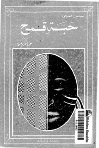 كتاب حبة قمح