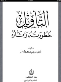 كتاب التأويل خطورته وآثاره