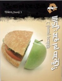 كتاب الأكل