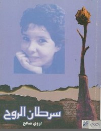 كتاب سرطان الروح