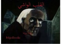 رواية  القلب الواشي