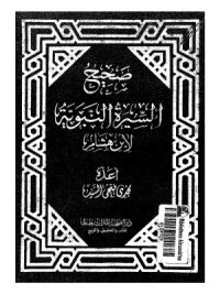 كتاب صحيح السيرة النبوية لابن هشام