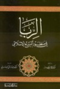 كتاب الربا في منظور التشريع الإسلامى