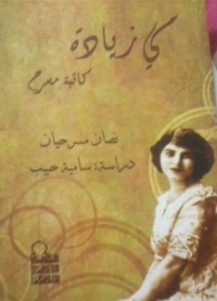 كتاب نصان مسرحيان