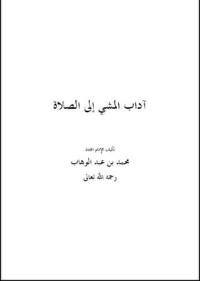 كتاب آداب المشي إلى الصلاة