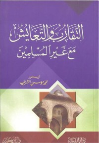 كتاب التقارب و التعايش مع غير المسلمين