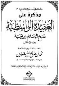 كتاب مذكرة على العقيدة الواسطية