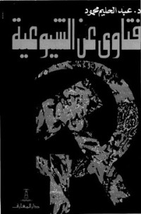 كتاب فتاوى عن الشيوعية