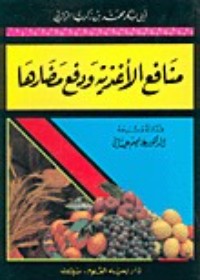 كتاب منافع الأغذية ودفع مضارها