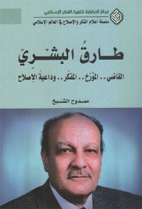 كتاب طارق البشري: القاضي.. المؤرخ.. المفكر.. وداعية الإصلاح