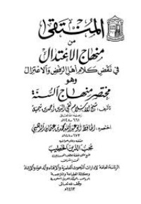كتاب المنتقى من منهاج الاعتدال في نقض كلام أهل الرفض والاعتزال