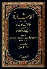 كتاب الإشارة إلى وفيات الأعيان المنتقى من تاريخ الإسلام