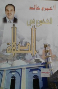 كتاب الخشوع في الصلاة
