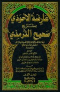كتاب عارضة الأحوذي بشرح صحيح الترمذي