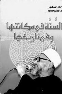 كتاب السنة في مكانتها وفي تاريخها