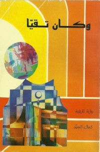 رواية وكان تقيا
