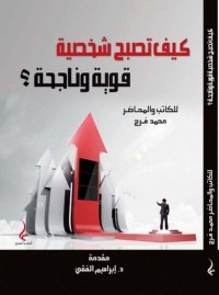 كتاب كيف تصبح شخصية قوية وناجحة ؟