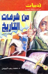 كتاب من شرفات التاريخ الجزء الثاني