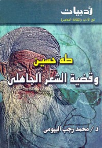 كتاب طه حسين وقضية الشعر الجاهلي