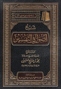 كتاب شرح أصول في التفسير