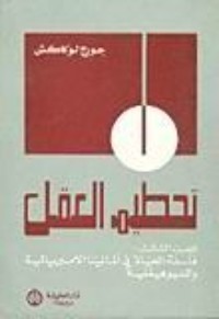 كتاب تحطيم العقل - الجزء الثالث