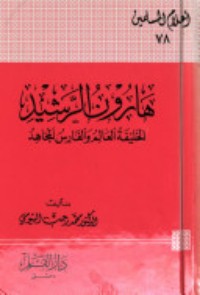 كتاب هارون الرشيد الخليفة العالم والفارس المجاهد