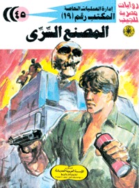 رواية المصنع السري