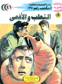 رواية الثعلب والأفعى