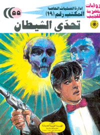 رواية تحدي الشيطان
