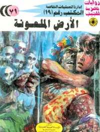 رواية الأرض الملعونة