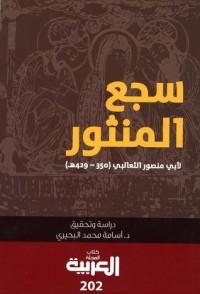 كتاب سجع المنثور