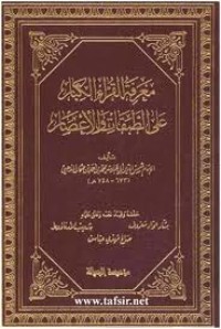 كتاب معرفة القراء الكبار على الطبقات والأعصار