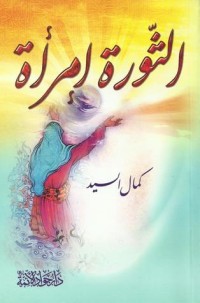 كتاب الثّورة امرأة