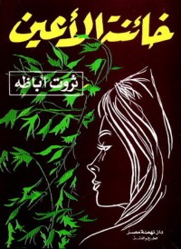 رواية خائنة الأعين