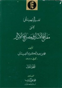 كتاب مفاتيح الأسرار ومصابيح الأنوار