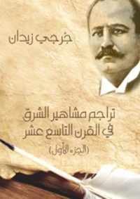 كتاب تراجم مشاهير الشرق في القرن التاسع عشر الجزء الأول