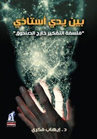 كتاب بين يدي أستاذي